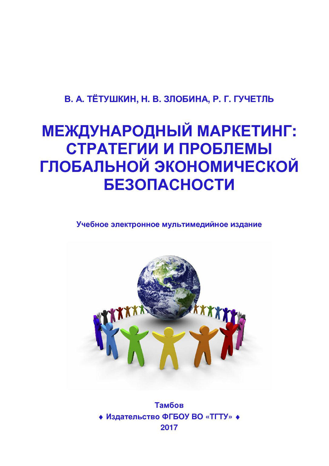 _Международ маркетинг__Тётушкин 20171