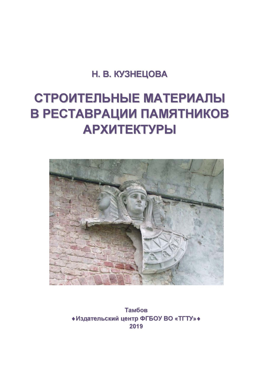 Строительные материалы в реставрации памятников архитектуры