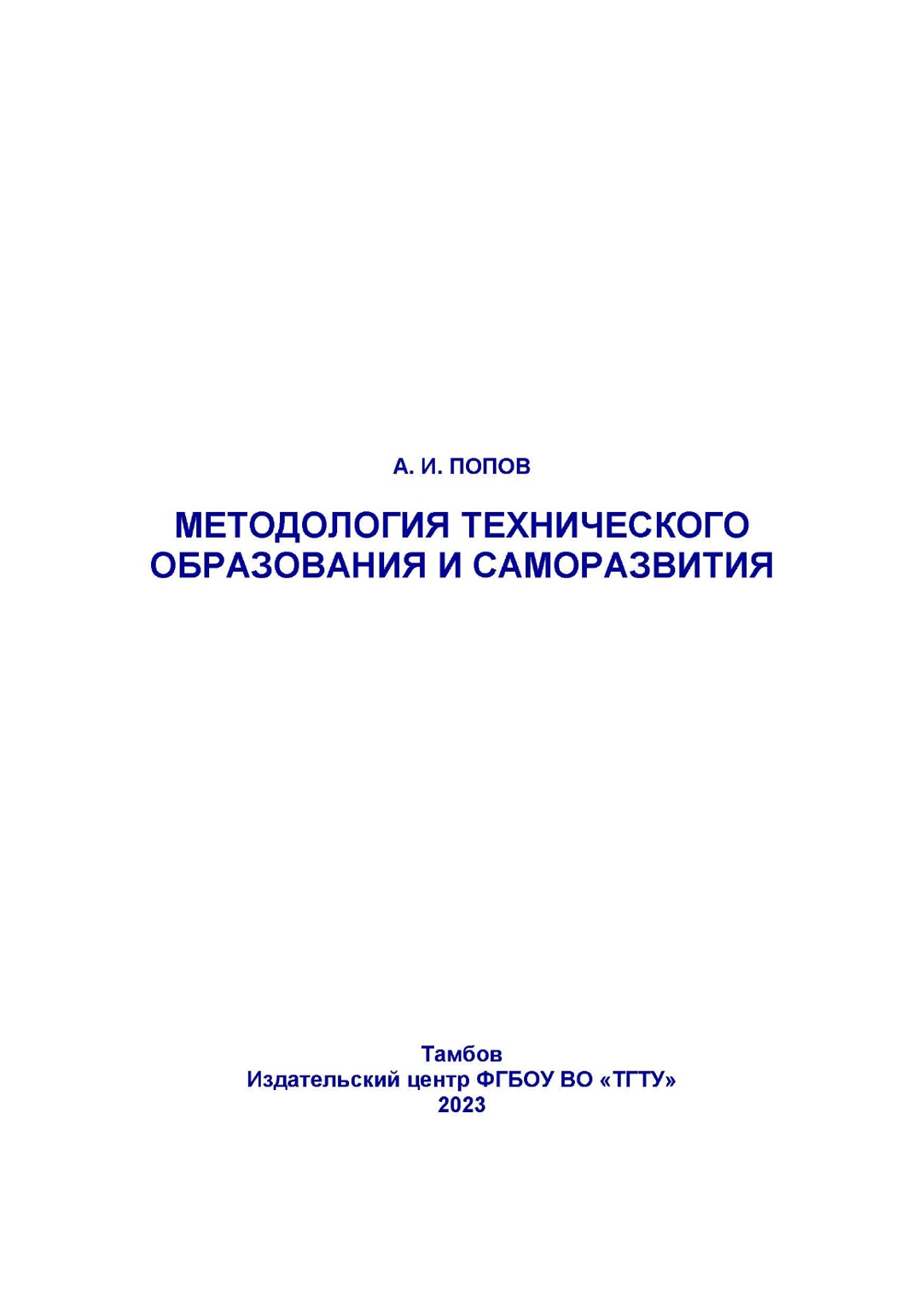 Попов Методология Мультимедиа_Страница_01